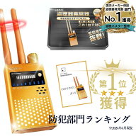 ＼防犯アラーム部門No.1／盗聴器 発見器ランキング1位獲得 盗聴器 発見器 日本製 【盗聴バスター】盗聴器…