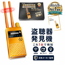 ＼防犯アラーム部門No.1／盗聴器 発見器ランキング1位獲得 盗聴器 発見器 【盗聴バスター】盗聴器発見器 盗撮機発見器 使用動画付 Nex-Suise盗撮カメラ発見器 盗聴器探知機 赤外線盗撮カメラ探知機 信号探知機 盗聴器探知機 電波探知 護身用