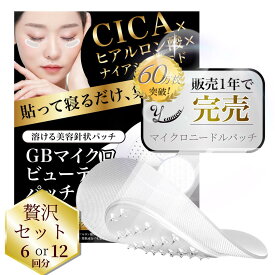 ニードルパッチ 12枚6回セット【MSDS認証済】ヒアルロン酸パッチ ナイアシンアミド CICA配合 GBマイクロビューティーパッチ 目元パック マイクロニードルパッチ ヒアルロン酸 パッチ ニードルパッチ シート 目元 口元ケア メンズ 可 (12枚6セット)
