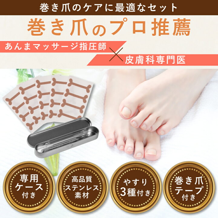 楽天市場】雑誌掲載商品!!【巻き爪ケア4点セット】 巻き爪テープ 