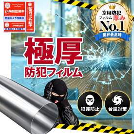 《お買い物マラソン限定価格》窓用防犯フィルム【極厚】＼雑誌掲載／紫外線カット 飛散防止フィルム ガラス 防犯シート 台風対策 窓ガラス用 ガラス破り対策 防犯フィルム 150cm×100cm