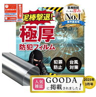 防犯フィルム窓用 【極厚】\GOODA3月号掲載商品/窓用防犯商品部門窓用防犯フィルム 飛散防止フィルム ガ…