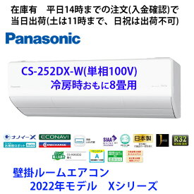 在庫有 CS-252DX-W　平日14時までの注文(入金確認)で当日出荷（土曜は11時まで 、日祝除く)　パナソニック製エアコン 2022年モデル　単相100V　冷房時おもに8畳用　CS-254DHX-W　の旧型モデル