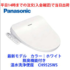 在庫有 CH952SWS 平日14時までの注文(入金確認)で当日出荷（土曜は11時まで 、日祝除く) 脱臭機能付き温水洗浄便座　カラー：ホワイト　パナソニック　あす楽