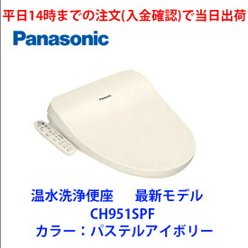 8/8までの注文(入金確認)が連休前最終出荷　在庫有 CH951SPF 14時までの注文(入金確認)で当日出荷（土曜は11時まで 、日祝除く) 温水洗浄便座　カラー：パステルアイボリー　パナソニック　あす楽