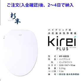 メーカー在庫品 2〜3日で納入 ハイブリッド式温水洗浄便座　HY-003S　メーカー：杉半　停電時も水道が使えれば、【おしり、ビデ洗浄】が使えます