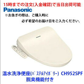 在庫有 CH952SPF 平日15時までの注文(入金確認)で当日出荷可能 脱臭機能付き温水洗浄便座　カラー：パステルアイボリー　パナソニック