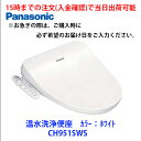 在庫有 CH951SWS 15時までの注文(入金確認)で当日出荷可能 温水洗浄便座　カラー：ホワイト　パナソニック