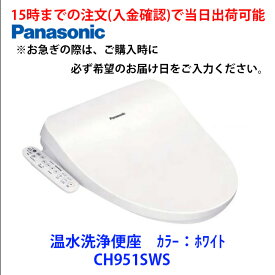在庫有 CH951SWS 15時までの注文(入金確認)で当日出荷可能 温水洗浄便座　カラー：ホワイト　パナソニック