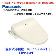 在庫有 CH951SPF 14時までの注文(入金確認)で当日出荷可能 温水洗浄便座　カラー：パステルアイボリー　…