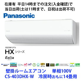 在庫有 CS-403DHX-W 単相100V 2023年モデル ナノイーX搭載　平日14時までの注文(入金確認)で当日出荷（土曜は11時まで、日祝除く)　パナソニック製エアコン　冷房時おもに14畳用 CS-405DHX-W の旧型モデル