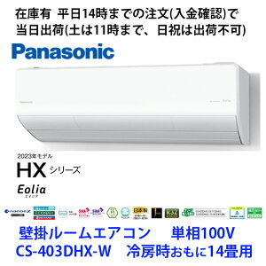 ݌ɗL CS-403DHX-W P100V 2023Nf imC[Xځ@14܂ł̒(mF)œoׁiyj11܂ŁAj)@pi\jbNGAR@[14p CS-405DHX-W ̋^