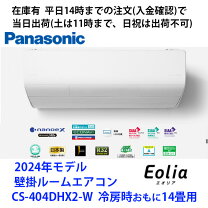 安心1年保証 Panasonic 壁掛けエアコン CS-X401D2