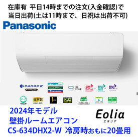 在庫有　CS-634DHX2-W(単相200V) 平日14時までの注文(入金確認)で当日出荷（土曜は11時まで、日祝除く)　パナソニック製エアコン　冷房時おもに20畳用