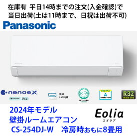 在庫有CS-254DJ-W (単相100V) 平日14時までの注文(入金確認)で当日出荷（土曜は11時まで、日祝除く)　パナソニック製エアコン　冷房時おもに8畳用