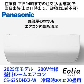 在庫有　CS-635DHX2-W(単相200V) 平日14時までの注文(入金確認)で当日出荷（土曜は11時まで、日祝除く)　パナソニック製エアコン　冷房時おもに20畳用