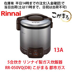 在庫有 平日14時までの注文(入金確認)で当日出荷（土曜は11時まで、日祝除く)炊飯器 5合炊き リンナイ RR-050VQ(DB)-13A こがまる ガス炊飯器 都市ガス用