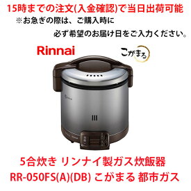 在庫有 15時までの注文(入金確認)で当日出荷可能 リンナイ RR-050FS(A)(DB) こがまる 5合 ガス炊飯器 都市ガス