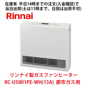 在庫有 平日14時までの注文(入金確認)で当日出荷(土曜は11時まで、日祝除く) リンナイ RC-U5801PE-WH 13A ガスファンヒーター 都市ガス用