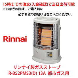 在庫有り R-852PMS3(D) 13A 15時までの注文(入金確認)で当日出荷可能　リンナイ製ガスストーブ　都市ガス用