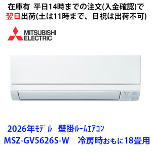 MSZ-GV5626S-W �@�p�i�\�j�b�N���G�A�R���@��[��������18���p�@���i�̂݁@����14���܂ł̒����ŗ����o��