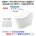 在庫有 XCH1601PWSK 14時までの注文で当日出荷（日祝除く、土は11時迄)配管CH160FP付 壁排水 アラウーノS160シリーズ パナソニック