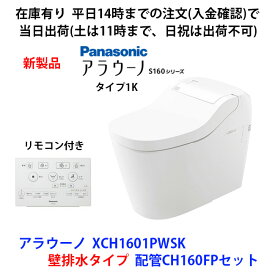 在庫有 XCH1601PWSK 14時までの注文で当日出荷（日祝除く、土は11時迄)配管CH160FP付 壁排水 アラウーノS160シリーズ パナソニック
