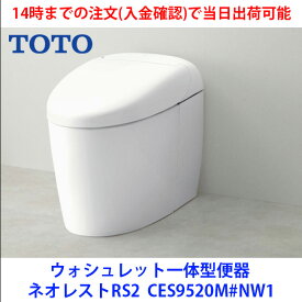平日14時までの入金で当日出荷可能　ウオシュレット一体型便器　CES9520M#NW1　TOTOネオレストRS2リモデルタイプ　シートリモコン　露出配管　床排水芯305～540mm