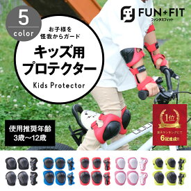 キッズ用プロテクター セット 子供用 プロテクター 5カラー 整骨院院長推薦 ジュニア 肘 膝 手首 送料無料(本州のみ) スケートボード キックボード 自転車 男の子 女の子 膝当て 肘当て 手首ガード