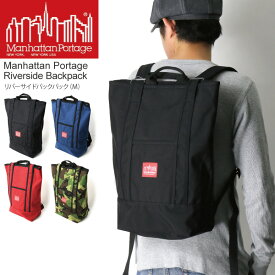 ★10％OFFクーポンまで使用可★【送料無料】Manhattan Portage(マンハッタンポーテージ) リバーサイド バックパック（Mサイズ）トート リュックサック デイパック メンズ レディース【父の日 プレゼント】