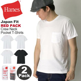 ★期間限定！最大20％OFFクーポン対象商品★【送料無料】Hanes(へインズ) ジャパンフィット レッドパック クルーネック ポケット Tシャツ 2枚パック カットソー メンズ レディース【父の日 プレゼント】