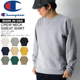 ★期間限定！最大20％OFFクーポン対象商品★【送料無料】Champion(チャンピオン) 【Made in USA】クルーネック 裏起毛 スウェット シャツ トレーナー メンズ レディース