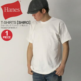 ★期間限定！最大20％OFFクーポン対象商品★【送料無料】Hanes(へインズ) Tシャツ【SHIRO】クルーネック Tシャツ 1枚入り ヘビーウエイト パックT メンズ レディース【父の日 プレゼント】