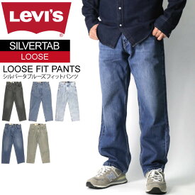 ★期間限定！最大20％OFFクーポン対象商品★【送料無料】Levi's(リーバイス) SILVERTAB(シルバータブ） ルーズ フィット デニム パンツメンズ レディース【父の日 プレゼント】