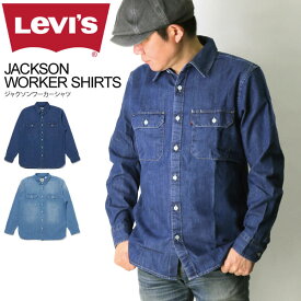 ★期間限定！最大20％OFFクーポン対象商品★【送料無料】Levi's(リーバイス) ジャクソン ワーカー シャツ ダンガリーシャツ デニムシャツ メンズ レディース