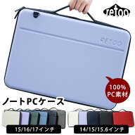 【Retoo公式】PCケース パソコンケース 15.6インチ 14 15 16 17インチ ハード Macbook iPad PCバッグ ケ…