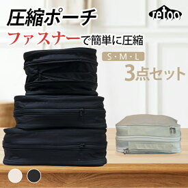 圧縮ポーチ 圧縮バッグ S/M/L 3点セットキャリーケース収納 圧縮 アウトドア 衣類圧縮袋 トラベルポーチセット 節約 軽量 出張 仕分け 衣類仕分け 大容量 収納ポーチ 大容量 コンパクト トラベル 圧縮袋 衣類旅行圧縮【RETOO公式】