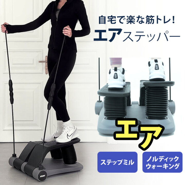 楽天市場】エアステッパー 自宅 筋トレーニング ノルディック 