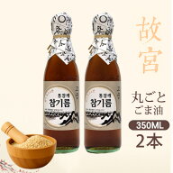 古宮（コグン）伝統圧搾 香ばしい 丸ごま 350ml×2本 搾りたて ごま油 100% 純粋 丸ごと ごま油 香ばしさ…