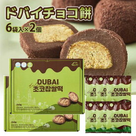 【話題のドバイチョコ 2個セット】ドバイチョコ餅 ドバイもっちりクッキー 12袋 ピスタチオ 新商品 カダイフ ドバイチョコ ドバイクッキー 韓国直送 韓国 スイーツ 誕生日 卒業 入学 結婚 新年 文化の日 おしゃれ 洋菓子 スイーツ