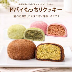 【話題のドバイもちクッキー 12袋】韓国 ドバイもっちりクッキー 12袋 選べる3味 抹茶 チョコ イチゴ ピスタチオ 新商品 カダイフ ドバイチョコ ドバイクッキー 個包装 ギフト 韓国直送 韓国 スイーツ 誕生日 卒業 入学 結婚 新年 文化の日 おしゃれ 洋菓子 スイーツ