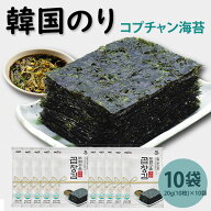 【韓国のり】韓国海苔 20g×10袋セット コプチャン海苔 100枚 韓国海苔 ゴマ油風味 香り高い 味付け海苔 …