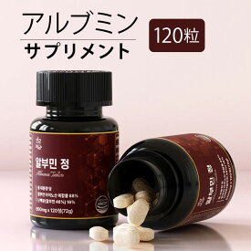 アルブミン タンパク質 プロテイン アミノ酸 120粒 タンパク質 サプリメント 栄養補給 健康サポート 健康維持 インナーケア 韓国サプリ 食事サポート 大容量 約120日分 アルブミン 日常 プレゼント 毎日習慣