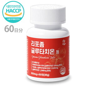 高純度90% リポソームグルタチ 60粒 白玉サプリ ビタミンC 美しさ 透明感 浸透 高い吸収率 高含有量 酵母由来 ビタミンC 韓国サプリ 韓国美容 1日1回1錠 60日分 含有 美容サプリ 韓国