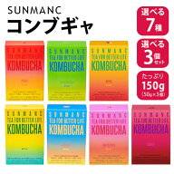 【1包56円】選べる3個 コンブチャ 150g 30包入ダイエットティー コンブ茶 5g×10包×3個 粉末 kombucha …