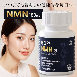 �x�^�C�� NMN 60�� �T�v�������g NMN180mg �A���R������ ���₩�Ȃ߂��� �������� ��X���� ���N�T�|�[�g ���C�Ȗ��� ���N ���e �C���i�[�P�A �؍��T�v�� (�j�R�`���A�~�h���m�k�N���I�`�h) 2��