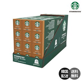【韓国】Starbucks スターバックス スタバ コーヒーカプセル ネスプレッソ Nespresso 専用カプセル ハウスブレンド House Blend ルンゴ Lungo ミディアムロースト 120個 まとめ買い 大容量 徳用 コーヒー豆 珈琲 【STARBUCKS】