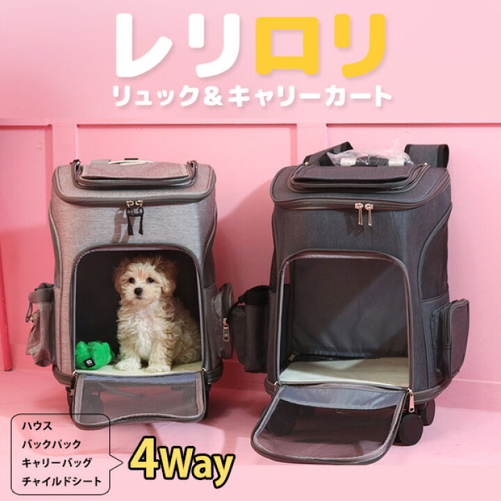 楽天市場】ペットキャリーカート レリロリ リュックキャリー バッグ 