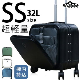 SSサイズ スーツケース 32L ミニ キャリーケース フロントオープン PC ハードケース 可愛い 機内持ち込み 1泊2日 2泊3日 小型 TSAロック 軽量★送料無料【Retoo公式】