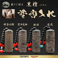 ReTORUE【吉祥守護 塗香入れ】薬さじ付 黒檀 携帯用 高野山 龍神 般若心経 麒麟 鳳凰 塗香ケース 塗香容…